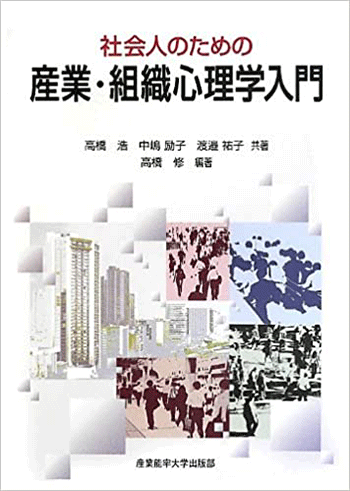 『社会人のための産業・組織心理学入門』